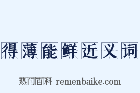 得薄能鲜近义词是什么意思的图片